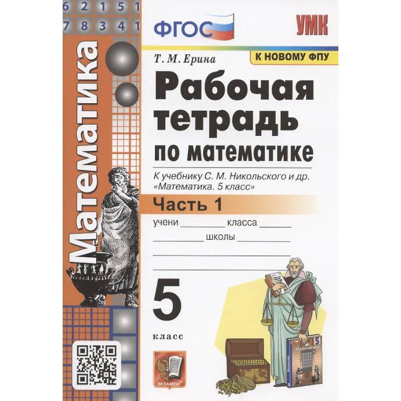 Фото Рабочая тетрадь по математике. 5 класс. В 2-х частях. Часть 1. К учебнику С. М. Никольского и др. 'Математика. 5 класс'