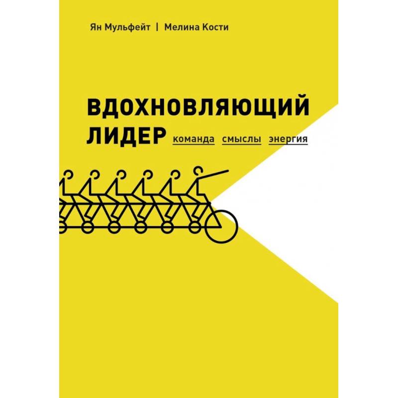 Фото Вдохновляющий лидер. Команда. Смыслы. Энергия 