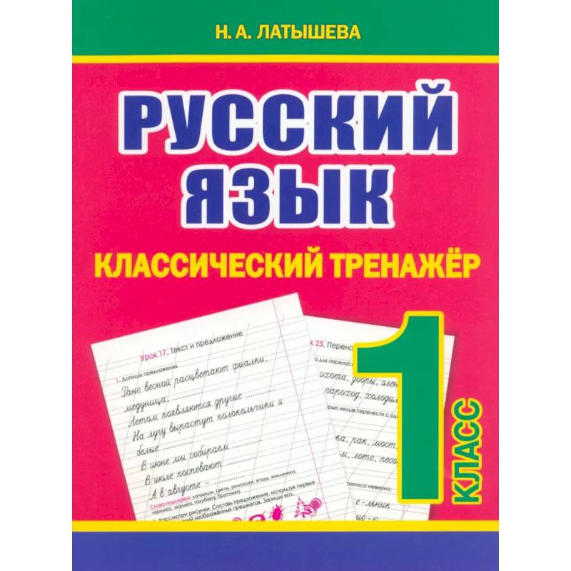Фото Русский язык 1 класс