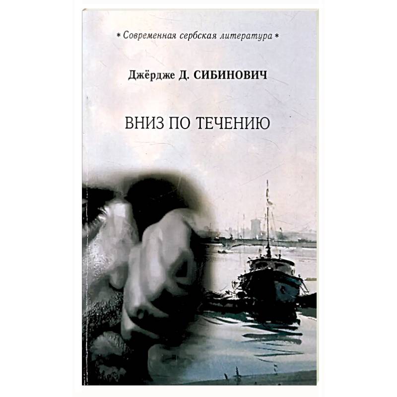 Фото Вниз по течению