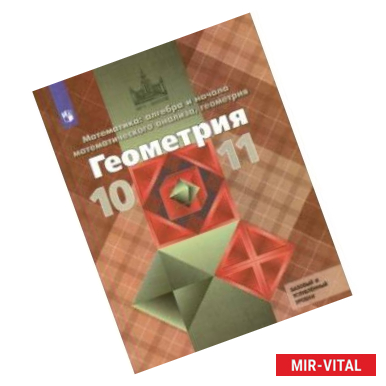 Фото Геометрия. 10-11 классы. Учебник. Базовый и углубленный уровни. ФГОС