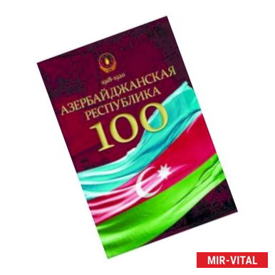 Фото Азербайджанская Республика - 100. История, политика, культура. Сборник статей