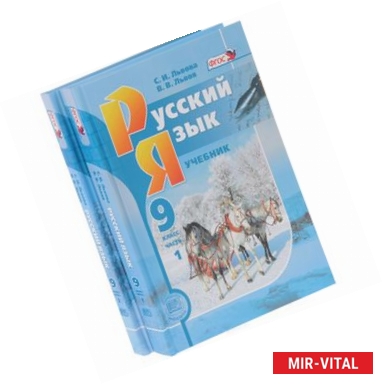 Фото Русский язык. 9 класс. Учебник. В 2 частях (комплект из 2 книг)