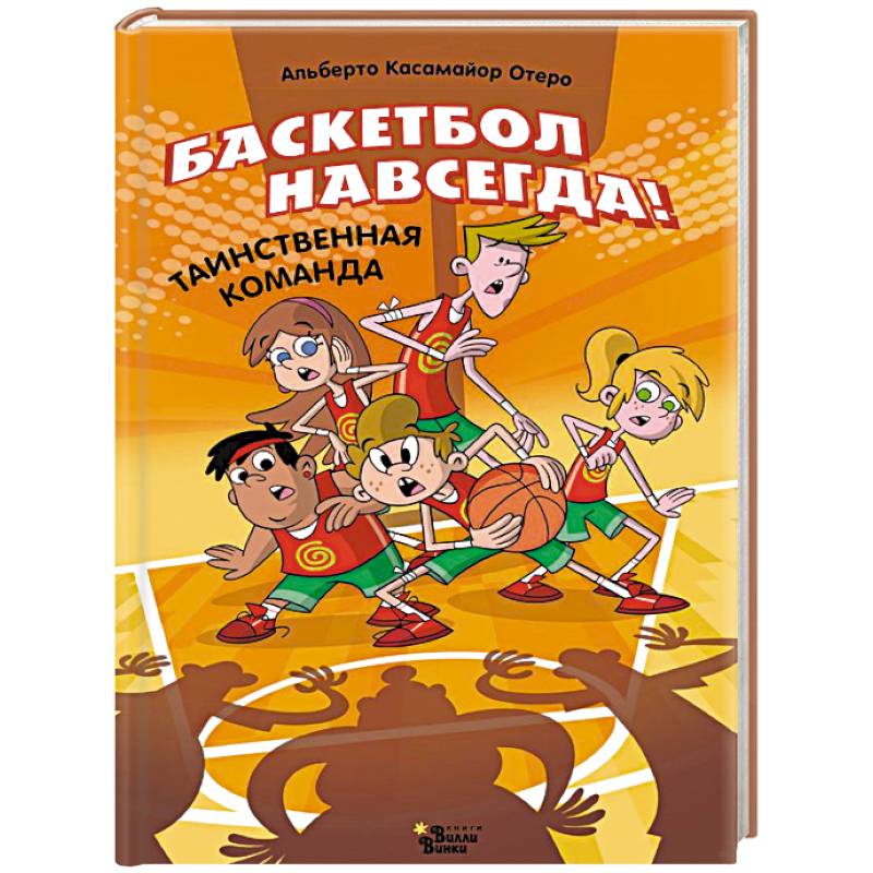 Фото Баскетбол навсегда! Таинственная команда