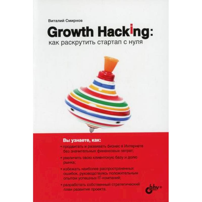 Фото Growth Hacking: как раскрутить стартап с нуля