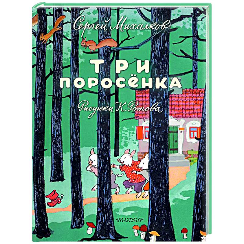Фото Три поросёнка