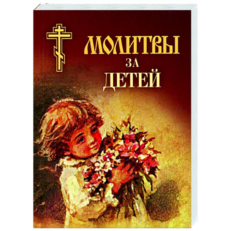 Фото Молитвы за детей
