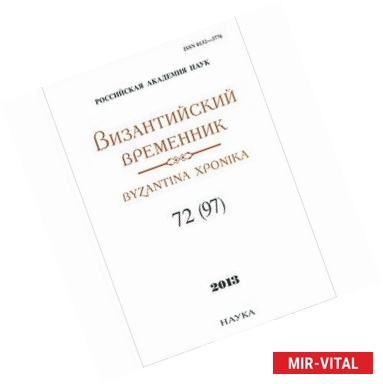 Фото Византийский временник. Том 72 (97)