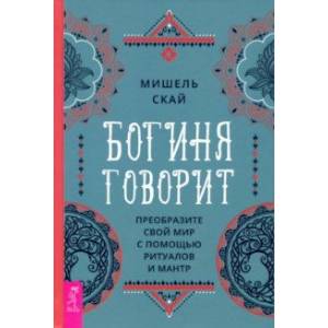 Фото Богиня говорит. Преобразите свой мир с помощью ритуалов и мантр