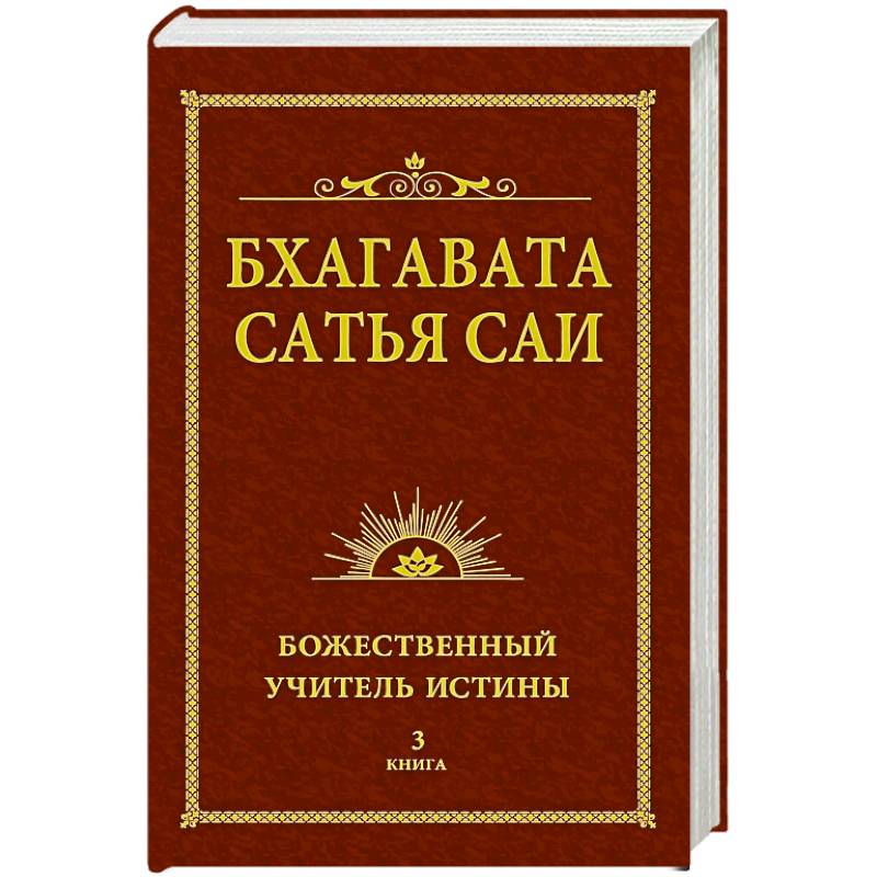 Фото Бхагавата Сатья Саи. Божественный Учитель Истины