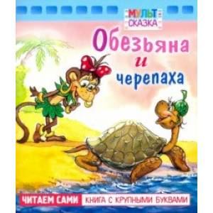 Фото Обезьяна и черепаха. Книжка с крупными буквами