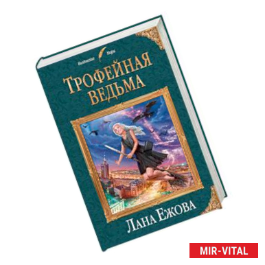 Фото Трофейная ведьма