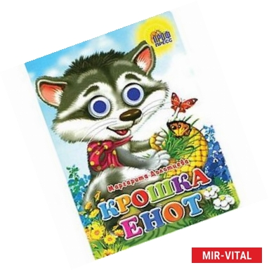 Фото Крошка Енот