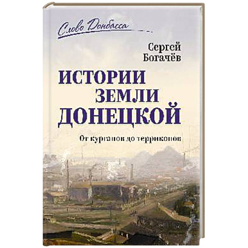 Фото История земли Донецкой. От курганов до терриконов