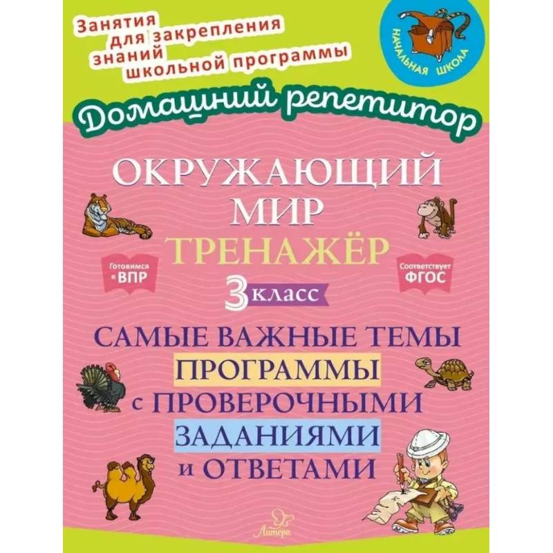 Фото Окружающий мир: Тренажер. 3 класс. Самые важные темы программы с проверочными заданиями и ответами