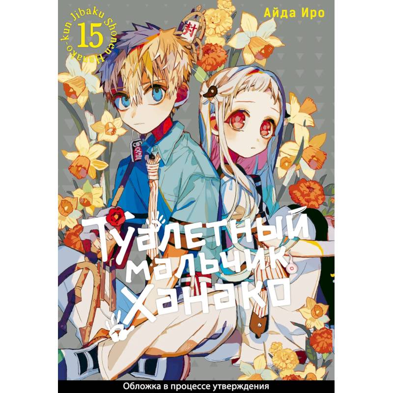 Фото Туалетный мальчик Ханако. Том 15 (Jibaku Shounen Hanako-kun / Toilet-Bound Hanako-kun). Манга