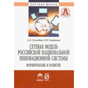 Фото Сетевая модель российской национальной инновационной системы. Формирование и развитие