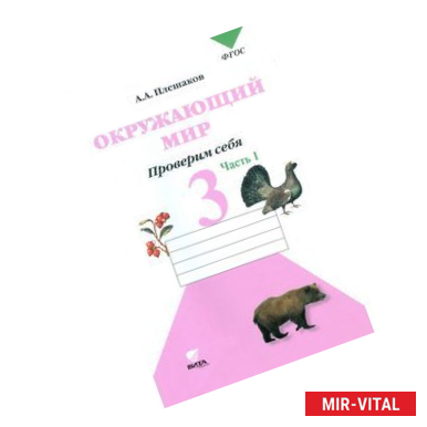 Фото Окружающий мир. Проверим себя. Тетрадь для учащихся 3 класса начальной школы. В 2-х частях. Часть 1. ФГОС