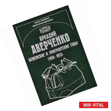 Фото Аркадий Аверченко Беженские и эмигрантские годы