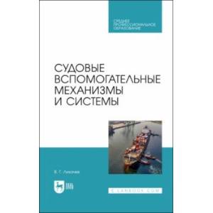 Фото Судовые вспомогательные механизмы и системы. Учебное пособие