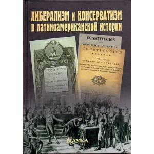 Фото Либерализм и консерватизм в латиноамериканской истории