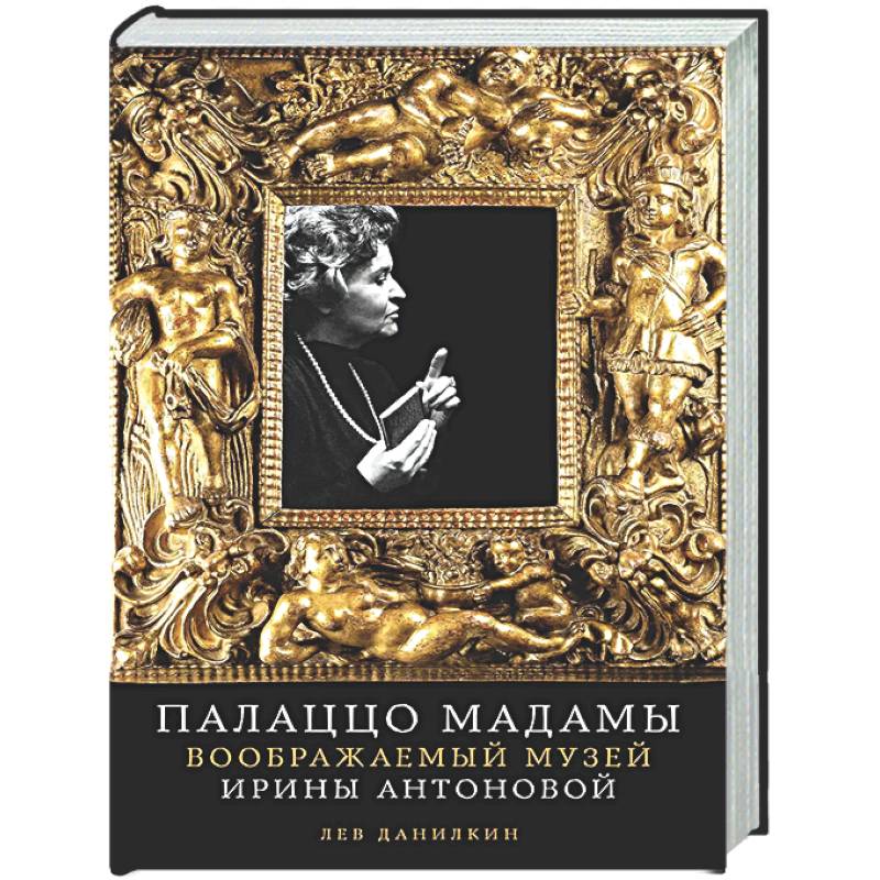 Фото Палаццо Мадамыю Воображаемый музей Ирины Антоновой