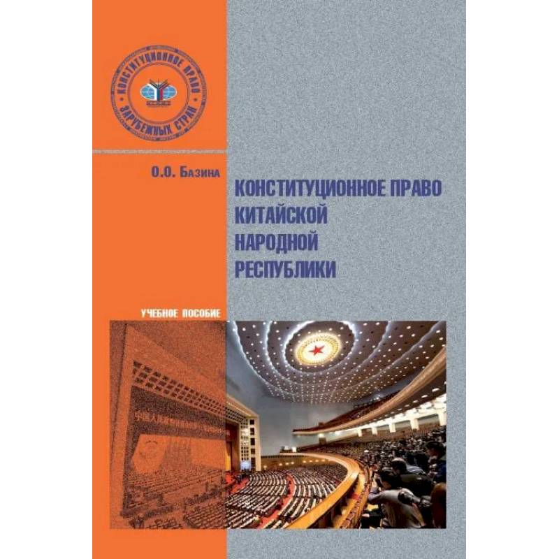 Фото Конституционное право Китайской Народной Республики. Учебное пособие.