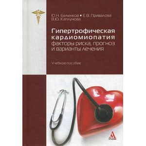 Фото Гипертрофическая кардиомиопатия: факторы риска, прогноз и варианты лечения: Учебное пособие.