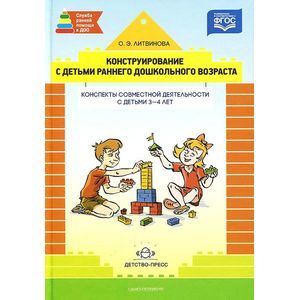 Фото Конструирование с детьми раннего дошкольного возраста. 3-4г. Конспекты совместной деятельности.
