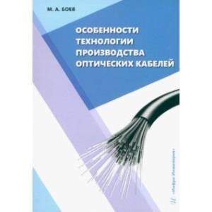 Фото Особенности технологии производства оптических кабелей. Учебное пособие