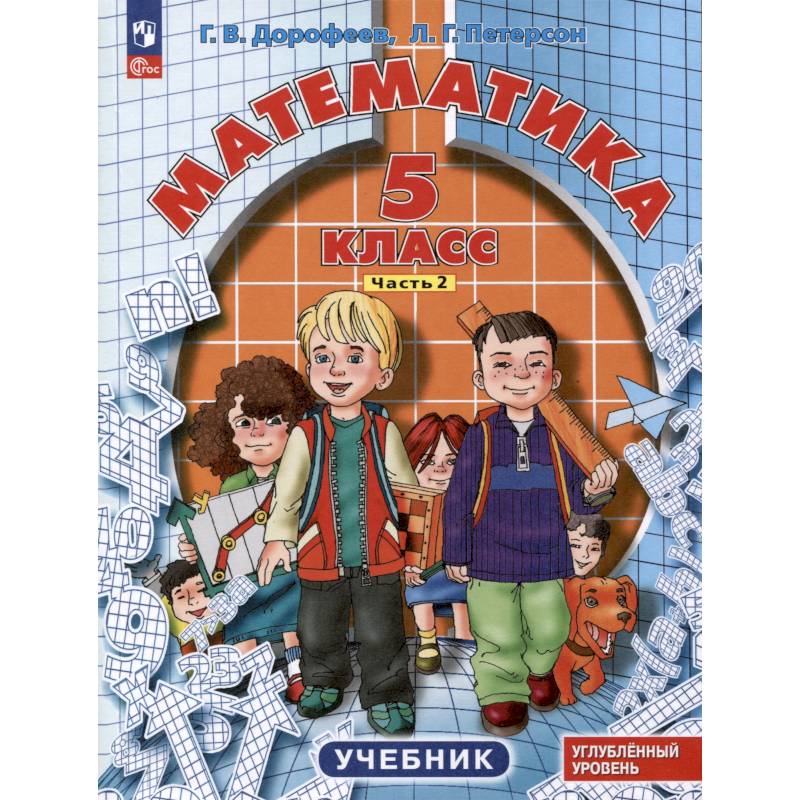 Фото Математика. 5 класс. Учебник. Углубленный уровень. В 2 частях. Часть 2