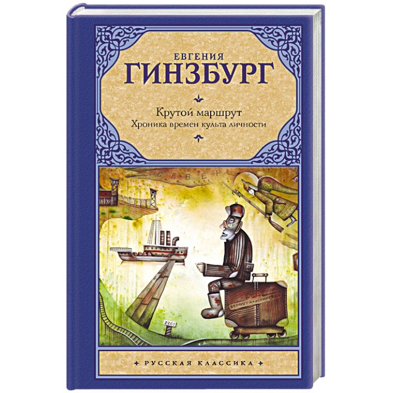 Фото Крутой маршрут. Хроника времен культа личности