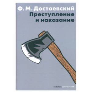 Фото Преступление и наказание