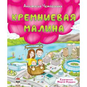 Фото Кремниевая малина. Истории из Кремниевой долины