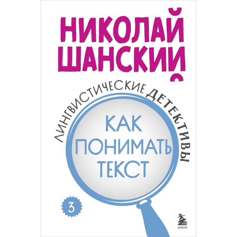 Фото Лингвистические детективы. Книга 3. Как понимать текст