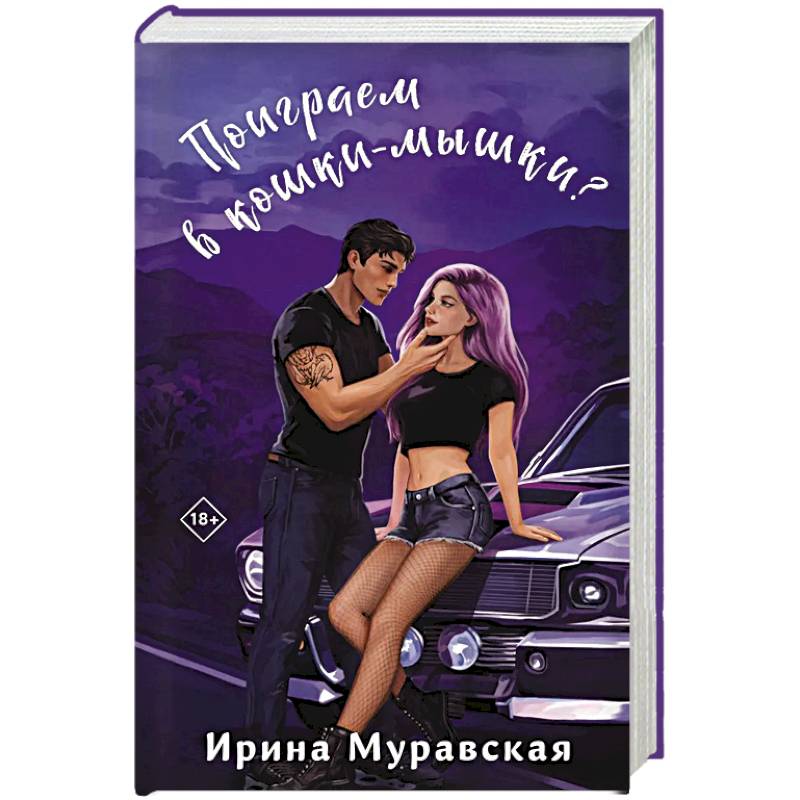 Фото Поиграем в кошки-мышки?