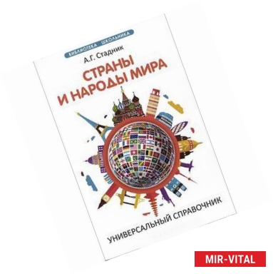 Фото Страны и народы мира. Универсальный справочник