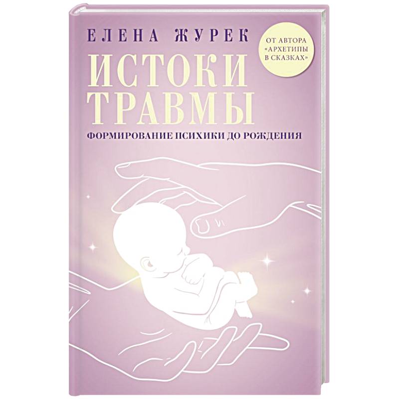 Фото Истоки травмы. Формирование психики до рождения