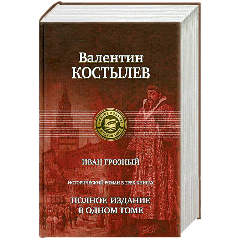 Фото Иван Грозный