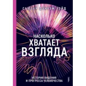 Фото Насколько хватает взгляда. История видения и прогресса человека