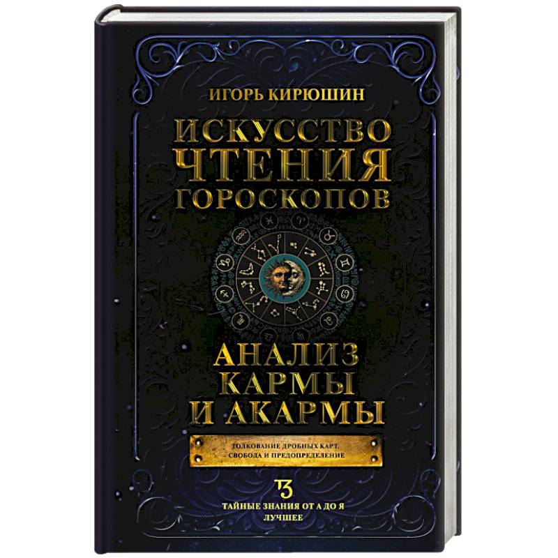 Фото Искусство чтения гороскопов. Анализ кармы и акармы