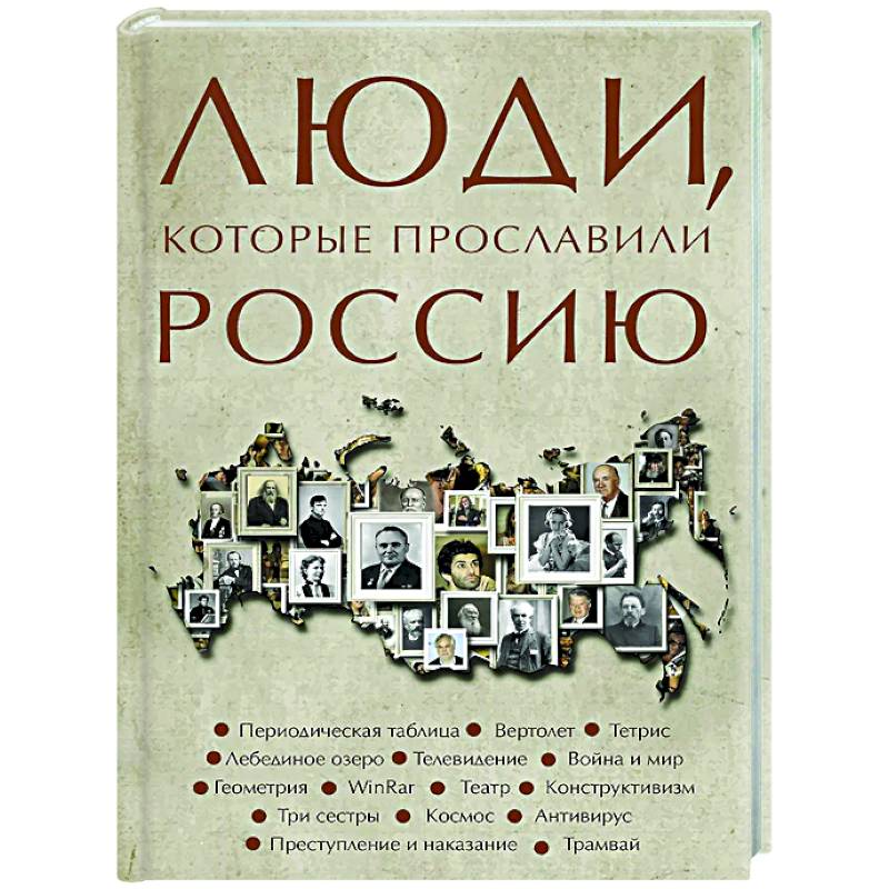 Фото Люди, которые прославили Россию