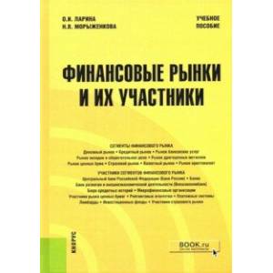 Фото Финансовые рынки и их участники. Учебное пособие