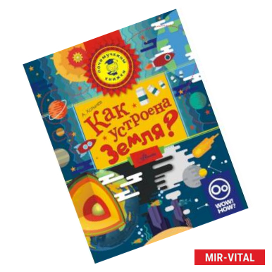 Фото Как устроена Земля?