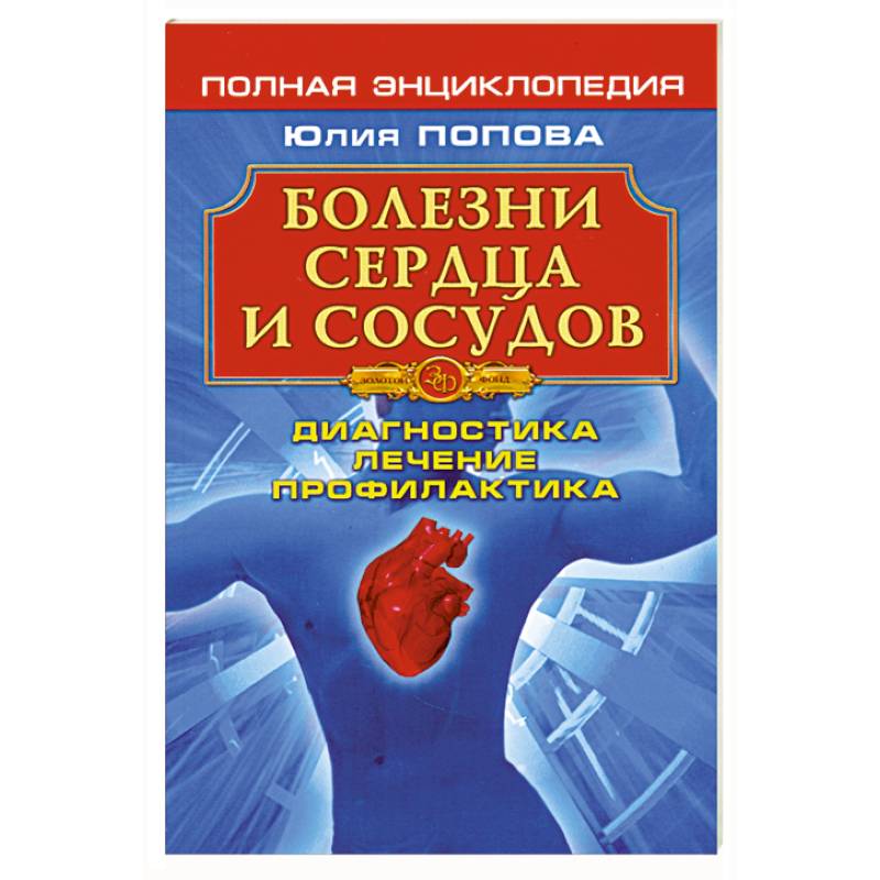 Фото Болезни сердца и сосудов: Диагностика, лечение, профилактика