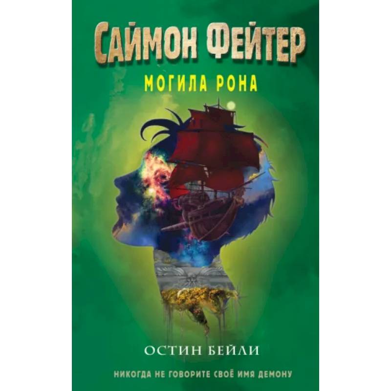 Фото Саймон Фейтер. Могила Рона