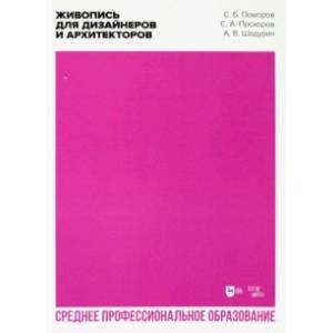 Фото Живопись для дизайнеров и архитекторов. Учебное пособие