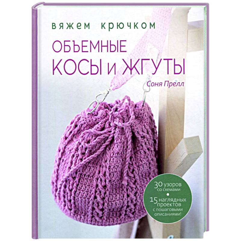 Фото Объемные косы и жгуты:Вяжем крючком
