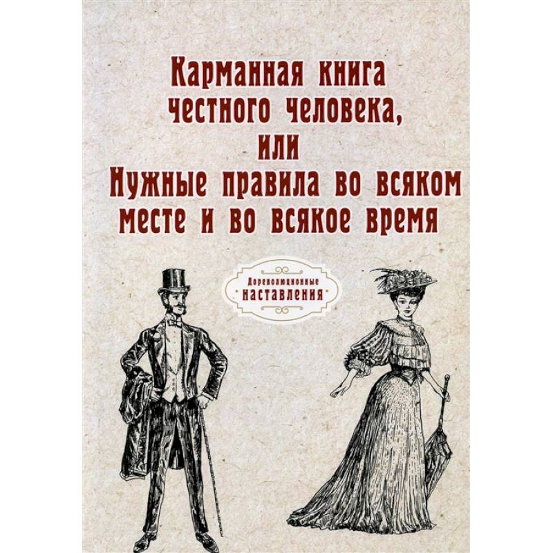 Фото Карманная книга честного человека, или Нужные правила во всяком месте и во всякое время (репринт)