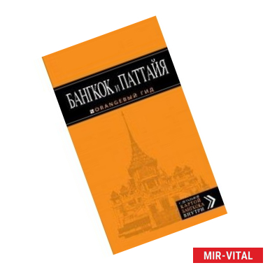 Фото Бангкок и Паттайя. Азия roadbook: Автостопом без гроша. Путеводитель с детальной картой Бангкока